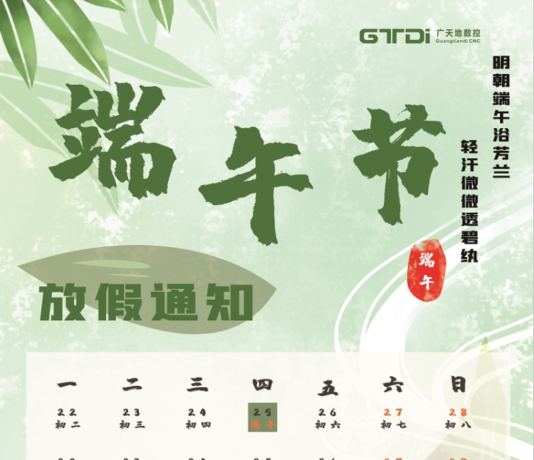 6163银河数控2020年端午节放假时间通知