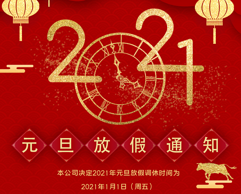 6163银河数控2021年元旦节放假时间安排