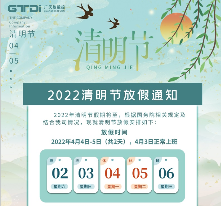 6163银河数控2022年清明节放假时间安排通知